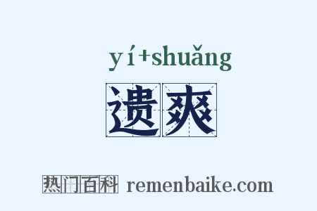 遗爽是什么意思的图片